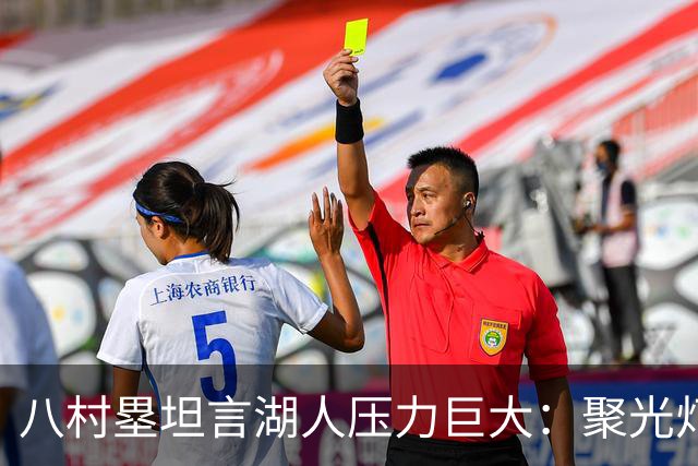 八村塁坦言湖人压力巨大：聚光灯下的挑战与成就