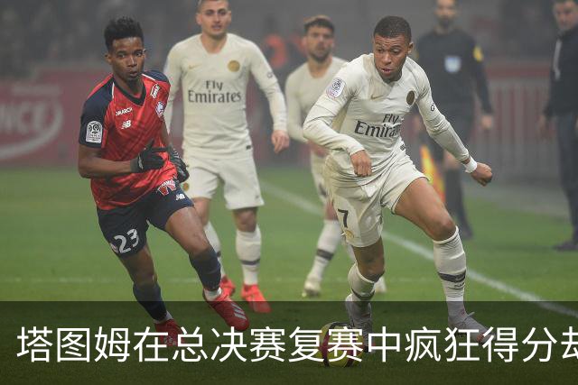 塔图姆在总决赛复赛中疯狂得分却未能夺得MVP，心情大受打击