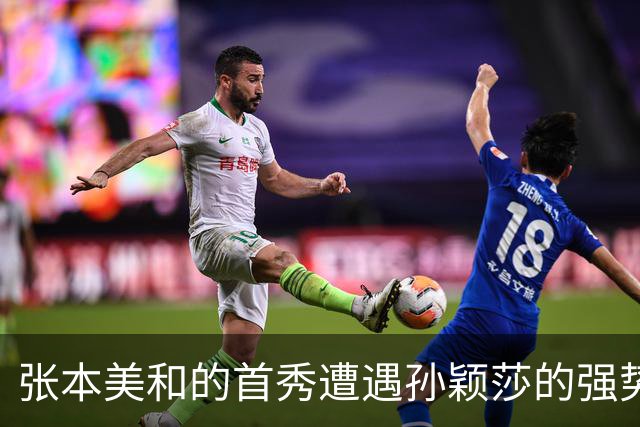 张本美和的首秀遭遇孙颖莎的强势反击