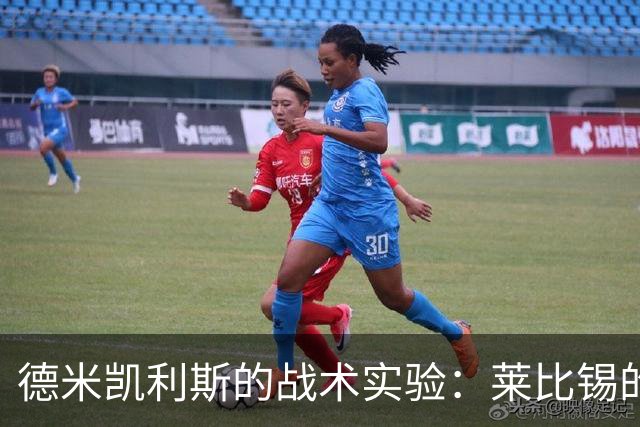 德米凯利斯的战术实验：莱比锡的主客场截然不同表现
