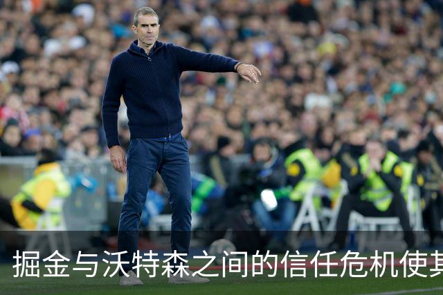 掘金与沃特森之间的信任危机使其决定离队