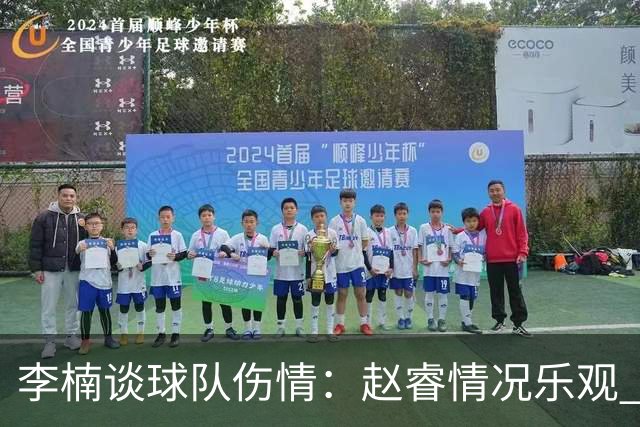 李楠谈球队伤情：赵睿情况乐观 周琦需谨慎 个人原因致布朗缺席