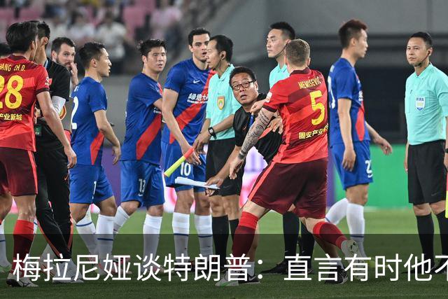 梅拉尼娅谈特朗普：直言有时他不爱听真话，80岁依然充满活力