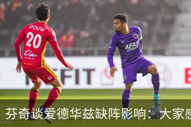 芬奇谈爱德华兹缺阵影响：大家感到意外 已展开应对讨论