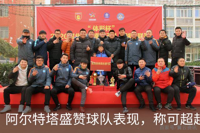 阿尔特塔盛赞球队表现，称可超越上赛季水平
