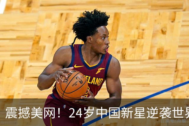 震撼美网！24岁中国新星逆袭世界第13，首度赢得大满贯胜利