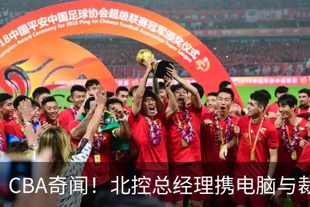 CBA奇闻！北控总经理携电脑与裁判争辩，杨鸣发问：现在都这样操作？
